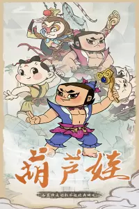 葫芦娃各显神通游戏