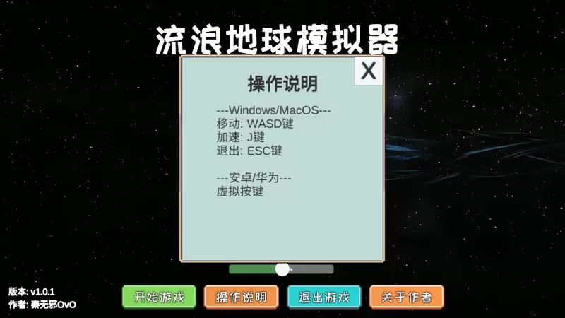 流浪地球模拟器