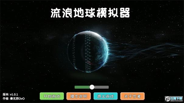 流浪地球模拟器
