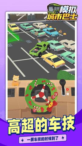 模拟城市巴士