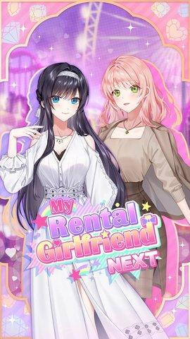 我的出租女友next