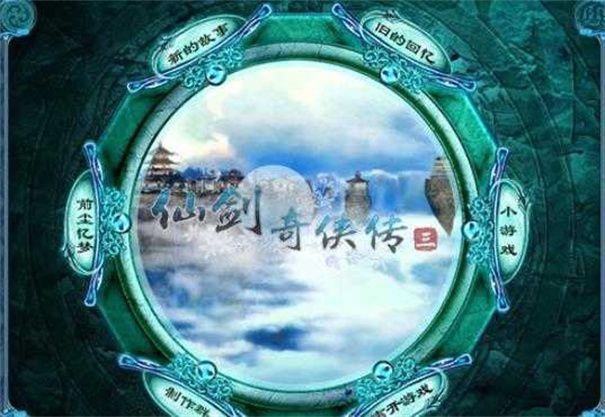 仙剑奇侠传3简体中文版