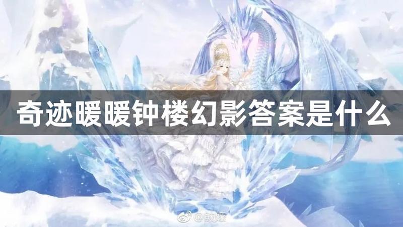 奇迹暖暖钟楼幻影答案是什么