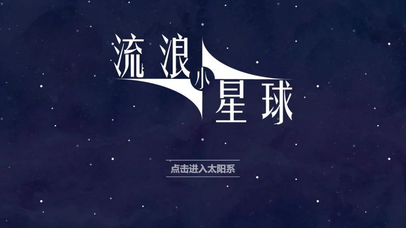 流浪小星球