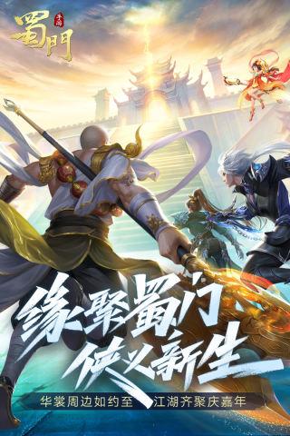 蜀门手游微信登录版