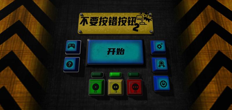 不要按错按钮2手谈