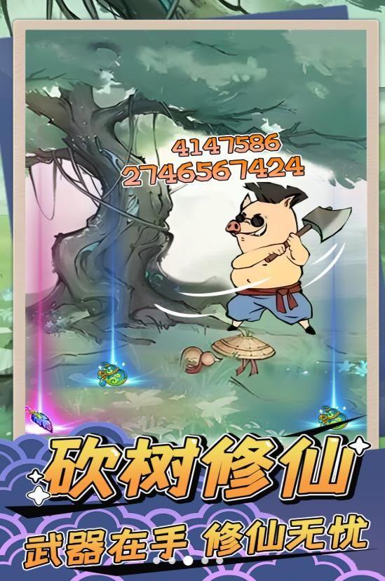 砍树修仙小游戏