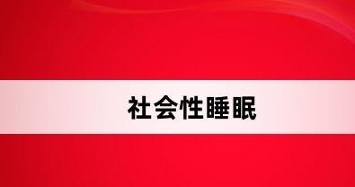 社会性睡眠是什么梗网络用语