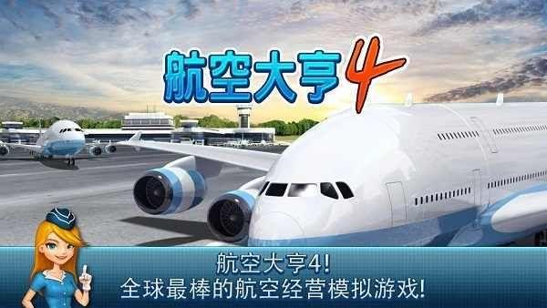 航空大亨4完整版