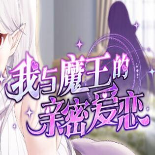 我与魔王的亲密爱恋免费