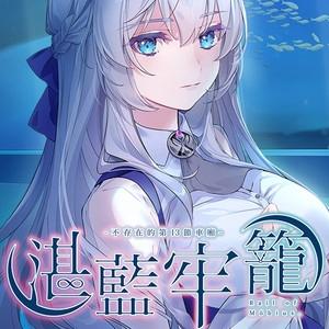 湛蓝牢笼正版本