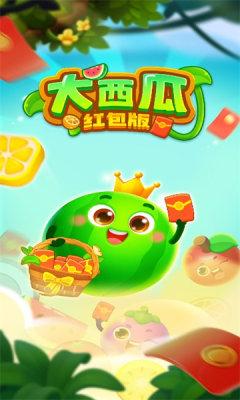 大西瓜红包版正式版最新修改版