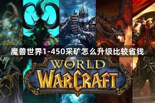 魔兽世界1-450采矿怎么升级比较省钱