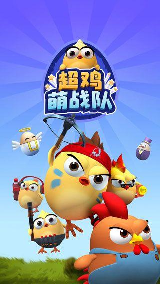 超鸡萌战队手游