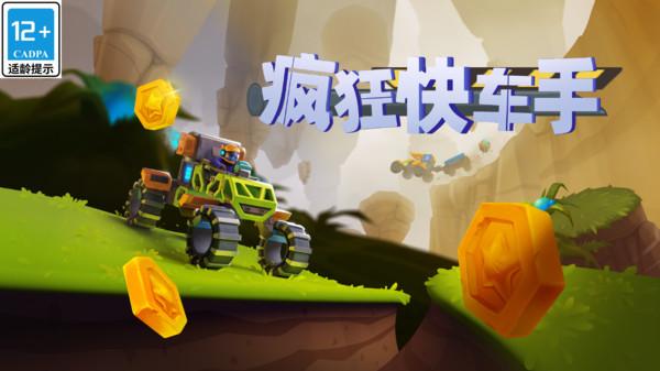 疯狂快车手手游