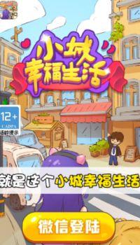 小城幸福生活游戏