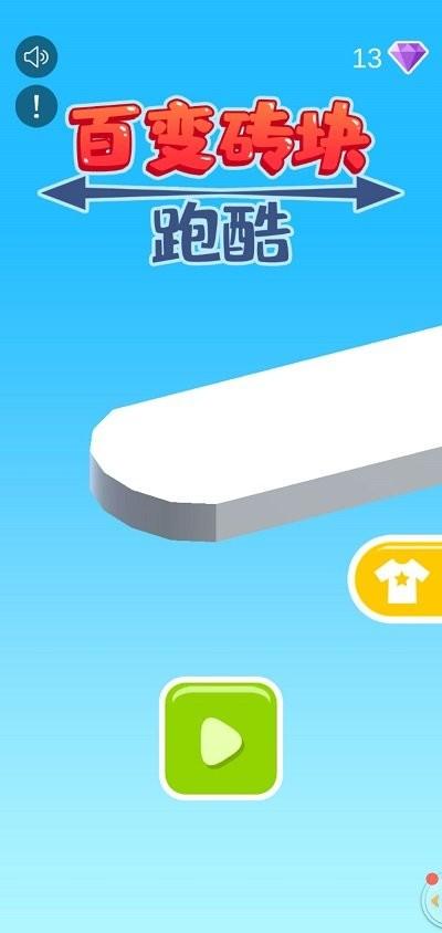 百变砖块跑酷