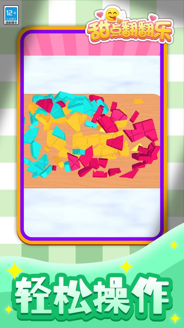 甜点翻翻乐游戏