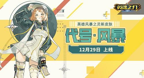 《英魂之刃口袋版》年底皮肤盛宴：哨兵限时兑换、九尾赛季新皮亮相