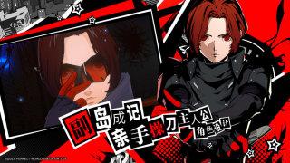 女神异闻录游戏手机版正式版完整版正版