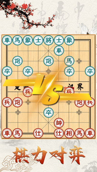 中国象棋对战2024版