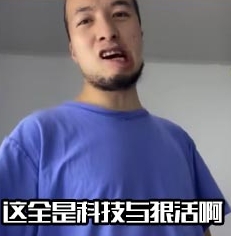 那必是科技与狠活啊是什么梗网络用语