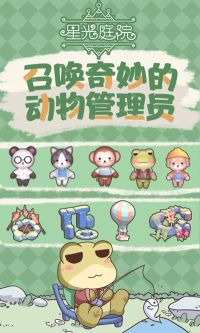 星光庭院手游