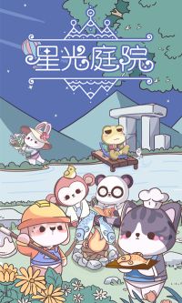 星光庭院手游