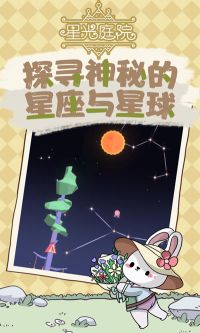 星光庭院手游