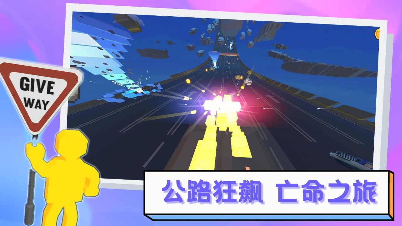 逃离高速路修改版