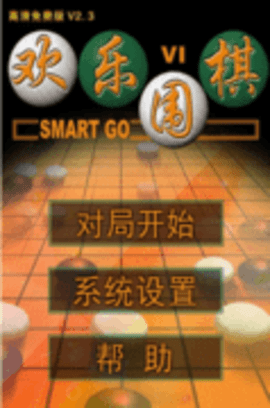 欢乐围棋