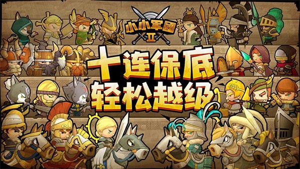 小小军团2最新版