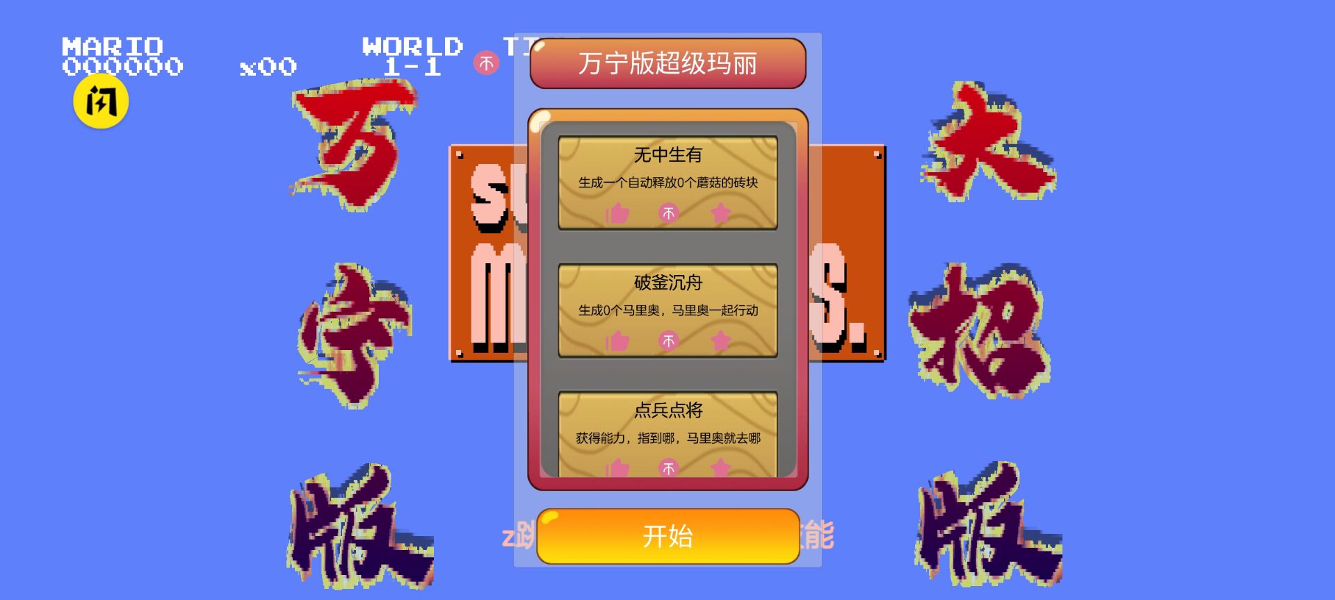 马里奥万宁版免广告