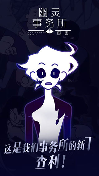 幽灵事务所2查利手游
