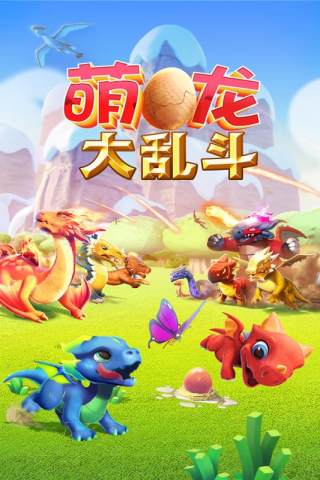 萌龙大乱斗qq登陆正版最新版