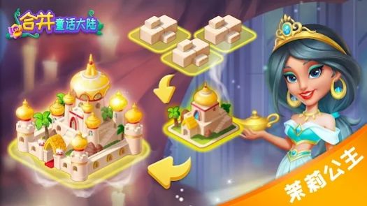 合并童话世界游戏