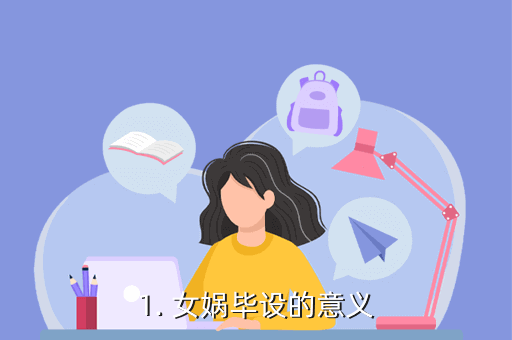 女娲毕设作品是什么梗网络用语