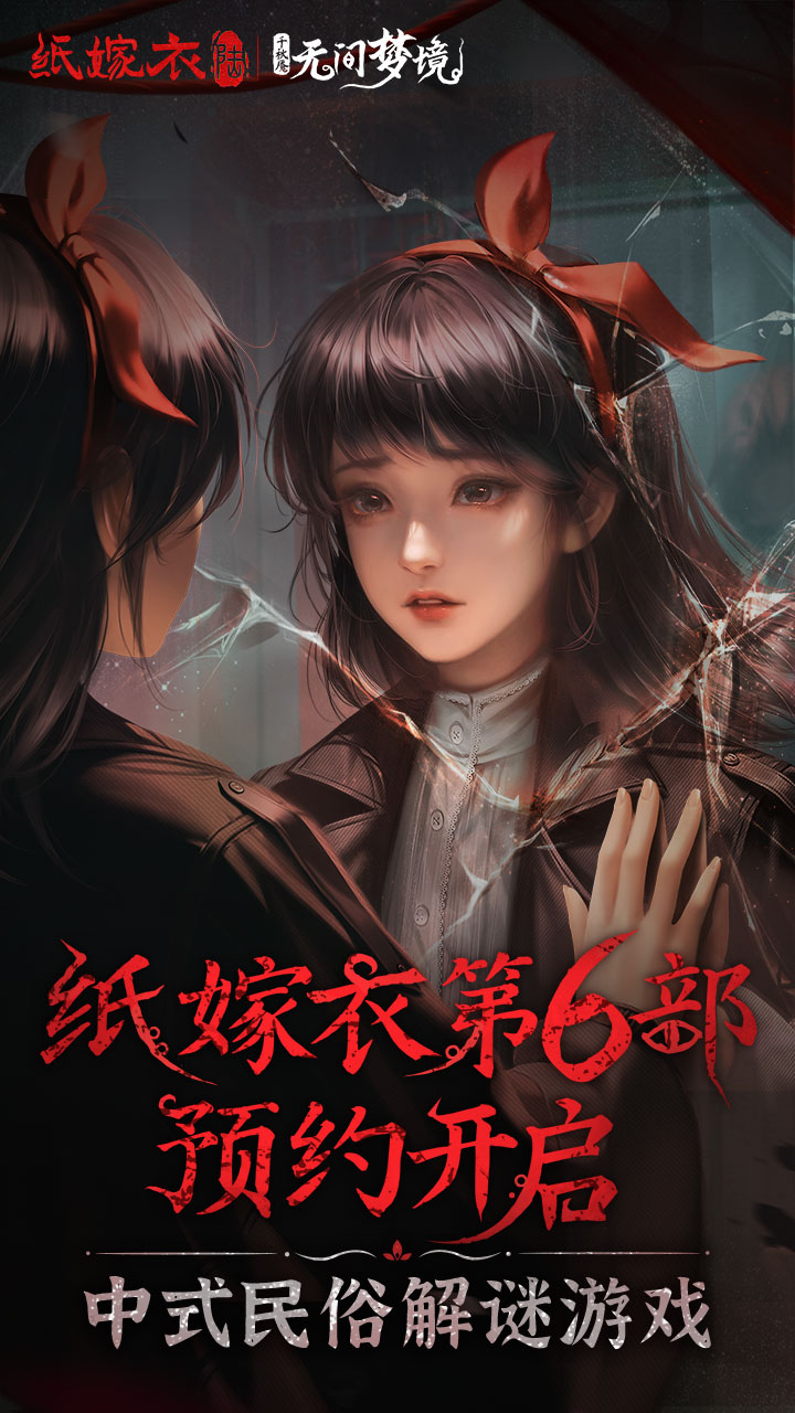 纸嫁衣6手游