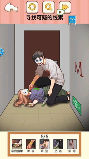 找出事件真相游戏