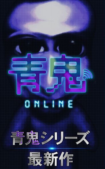 青鬼online游戏