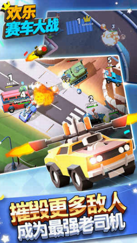 欢乐赛车大战