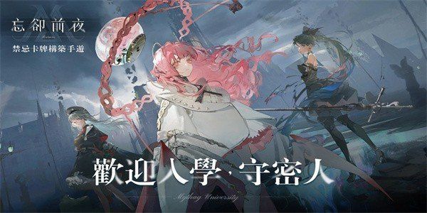 忘却前夜港澳服正版