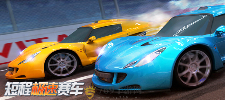 短程极速赛车