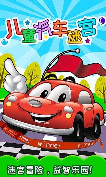儿童汽车迷宫手游