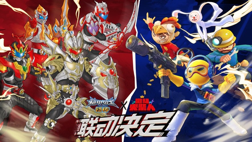 铠甲勇士英雄归来