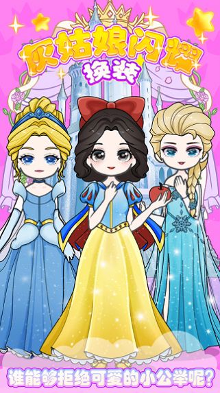 灰姑娘闪耀换装手游