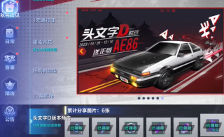 QQ飞车手游头文字D联动