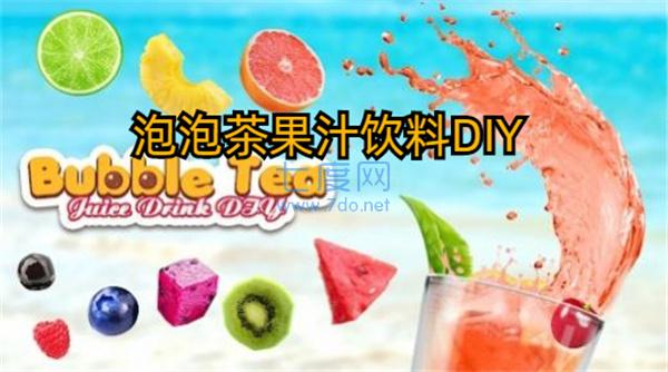 泡泡茶果汁饮料DIY