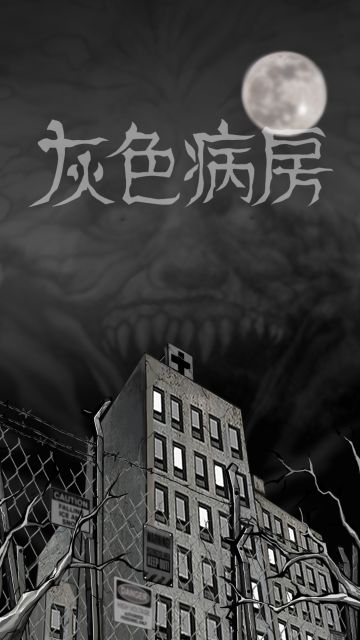 灰色病房游戏