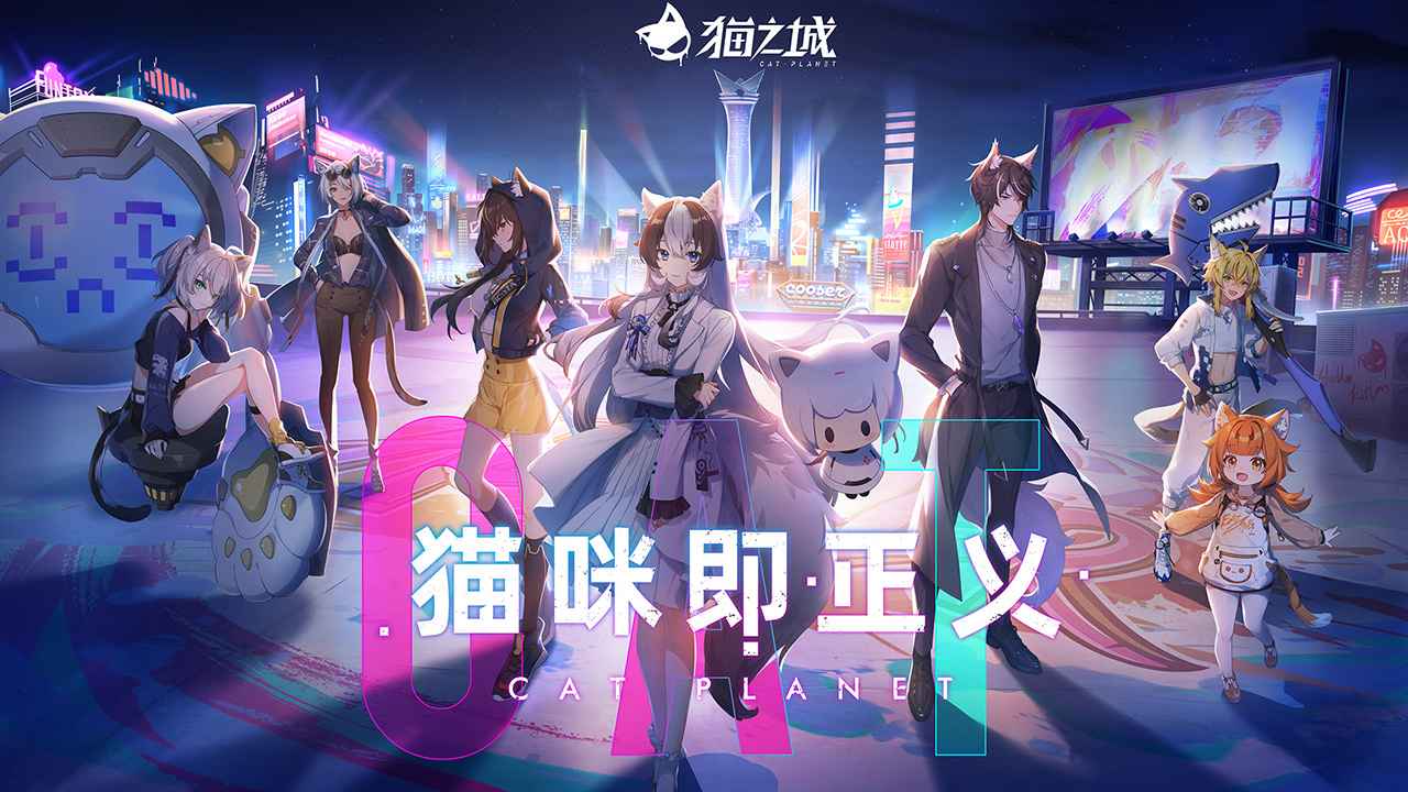 猫之城正版最新版